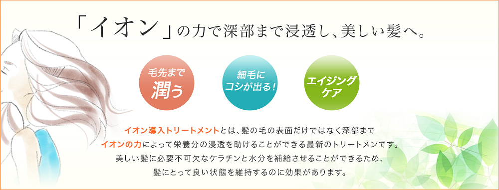 美容室SUN 「イオンの力で深部まで浸透し、美しい髪へ